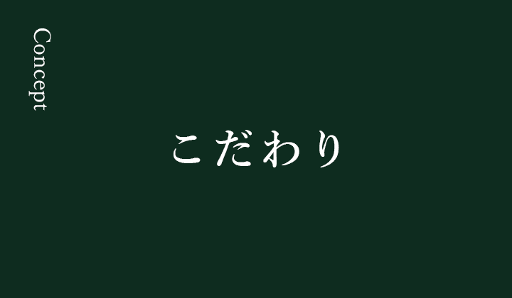 こだわり