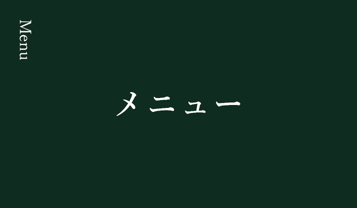 メニュー