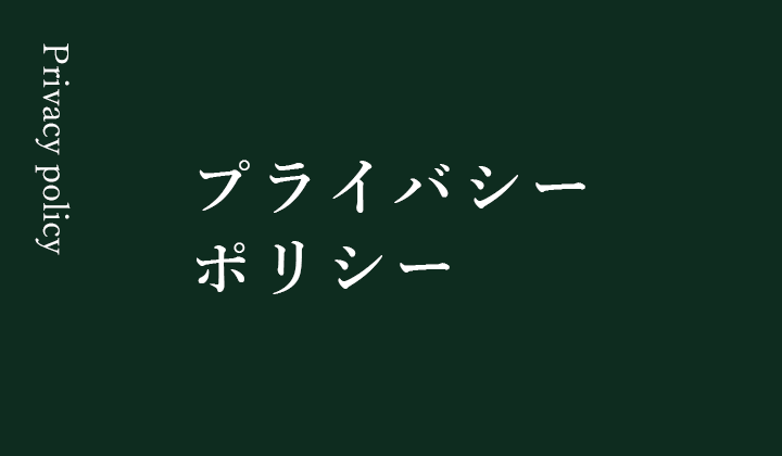 プライバシーポリシー