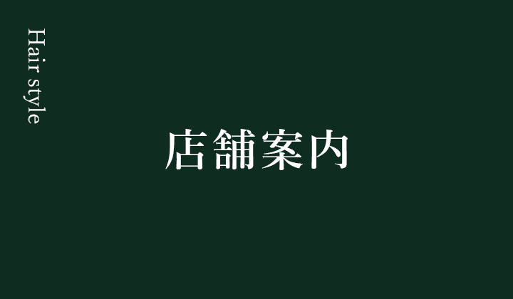 店舗案内