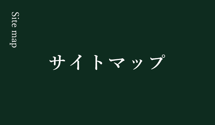 サイトマップ